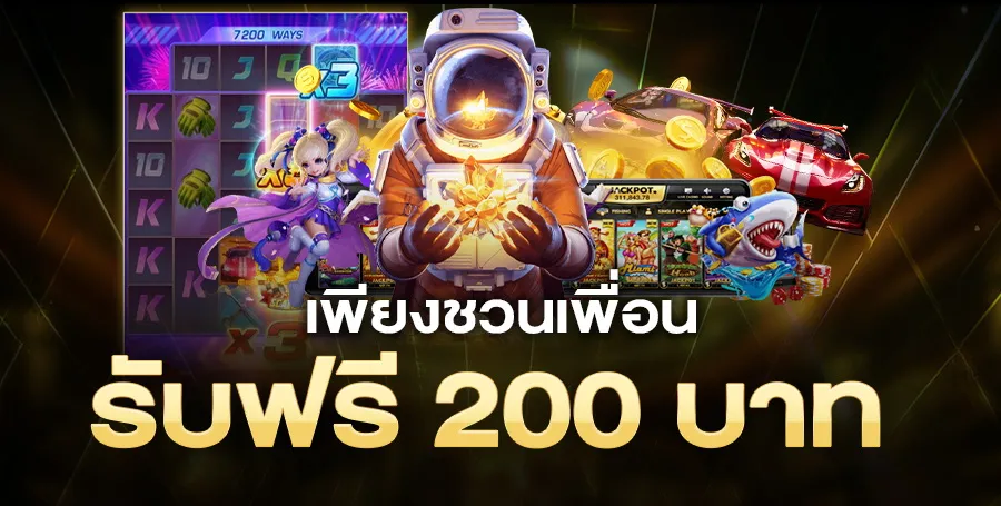 รับฟรี 200 BY skybet66