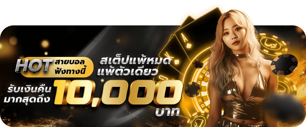 รับเงินคืน BY skybet66