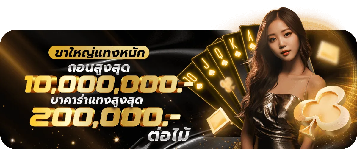 ขาใหญ่ BY skybet66