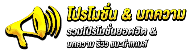 โปรบทความ BY skybet66